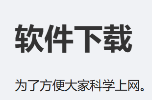 翻墙软件VPN加速器梯子软件下载